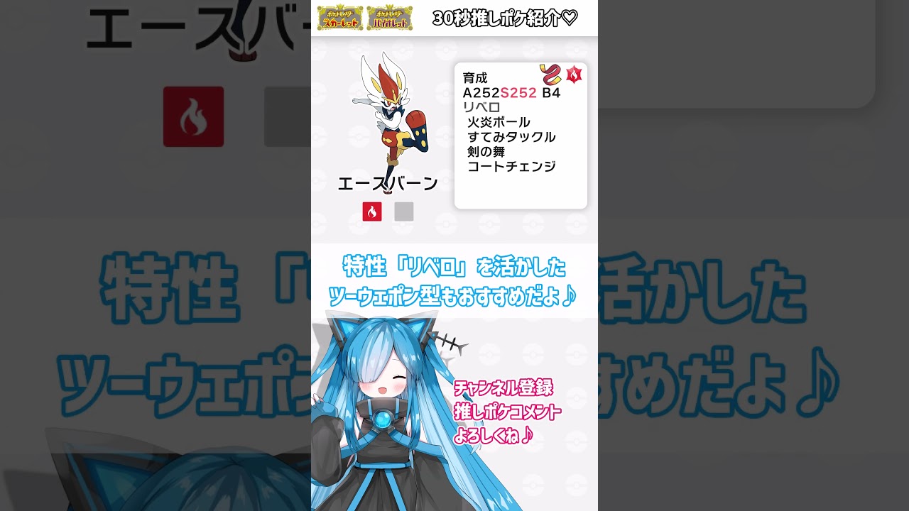 【30秒型紹介】ステロを撒いて全抜きする"エースバーン"がすごい！【ポケモンSV】#レギュh #シングル