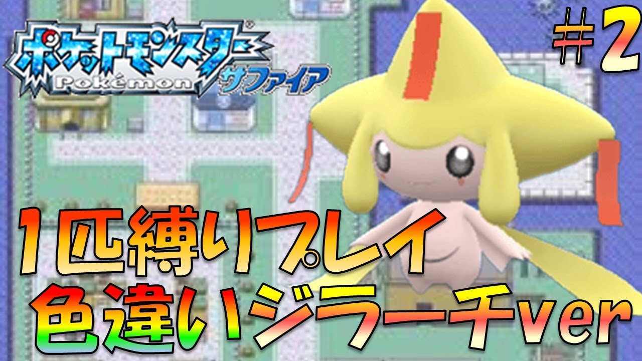 【ポケモンルビ-/サファイア】色違いのジラーチLv5から1匹縛りで旅してみた!!ポケモン1匹縛りプレイ!ジラーチきみにきめた!!part2【ゲーム実況】【縛りプレイ】