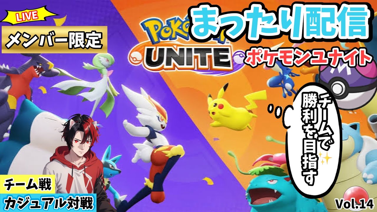 【ﾎﾟｹﾓﾝﾕﾅｲﾄ】ﾒﾝﾊﾞｰ限定参加型配信　やるぜー最大8人！ﾌｧｲｱﾛｰ特攻！ｶｼﾞｭｱﾙﾓｰﾄﾞで可愛いポケモン達を駆使して凸ります。Vol.14