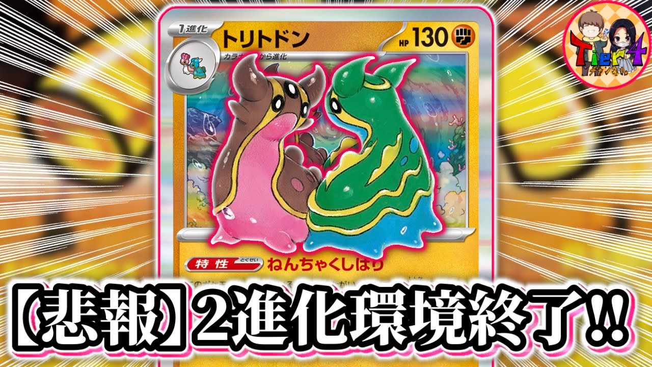 【ポケカ/対戦】2進化を完全に制圧するトリトドン入り○○でリザードンをわからせる【ポケモンカード/Tier4チャンネル】