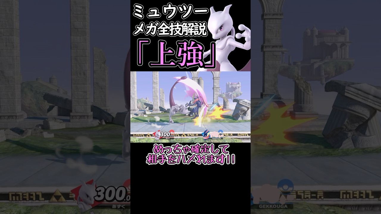 ミュウツーのメガ全技解説「上強」編