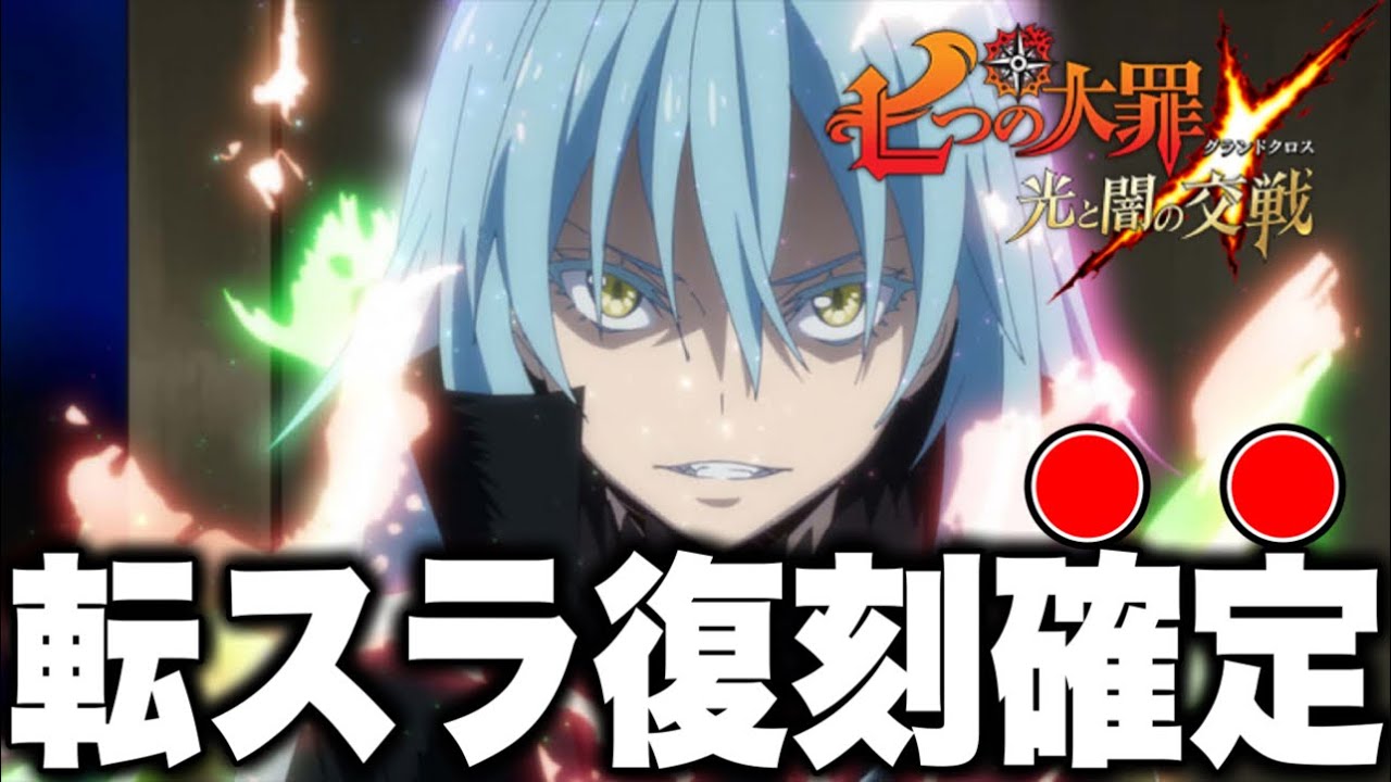 転スラコラボ復刻確定！？【グラクロ】【七つの大罪グランドクロス】
