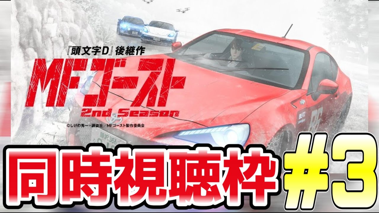 [MFゴースト season2][同時視聴]3話 先週尺足りてなかったよね！？