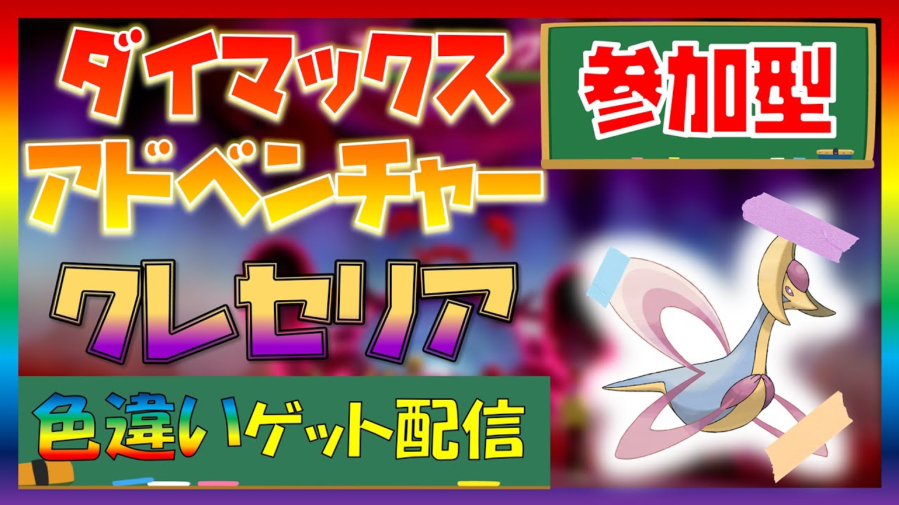 【ポケモン剣盾】ダイマックスアドベンチャーで全伝説色違いゲット！「クレセリア」捕獲中！マルチ参加歓迎#178【LLHR】