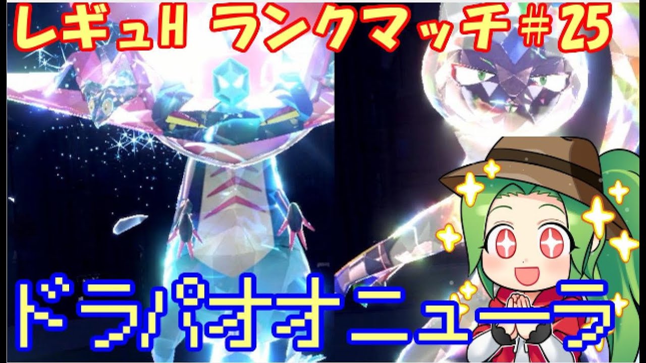 【ポケモンSV】467位～レギュレーションH ランクマッチ#25【ドラパオオニューラ】