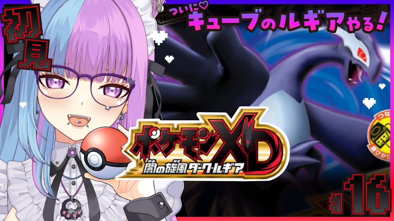【GC実機♡ #レトロゲーム】ついにダークルギア♡ #ポケモンXD  完全初見プレイ ポケモンXD闇の旋風ダーク・ルギア  【新人Vtuber】