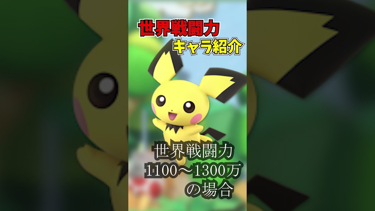 【スマブラSP】世界戦闘力格付け紹介、ピチュー編【ピチュー】