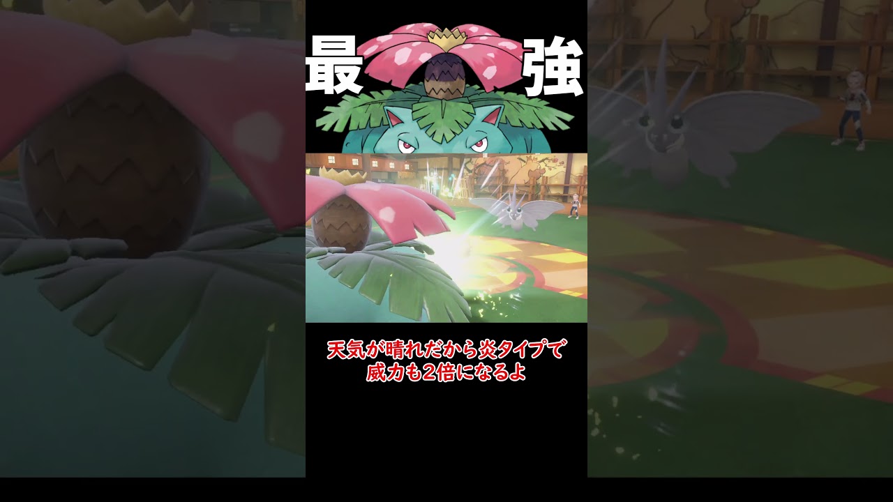 晴れパ最強 フシギバナ