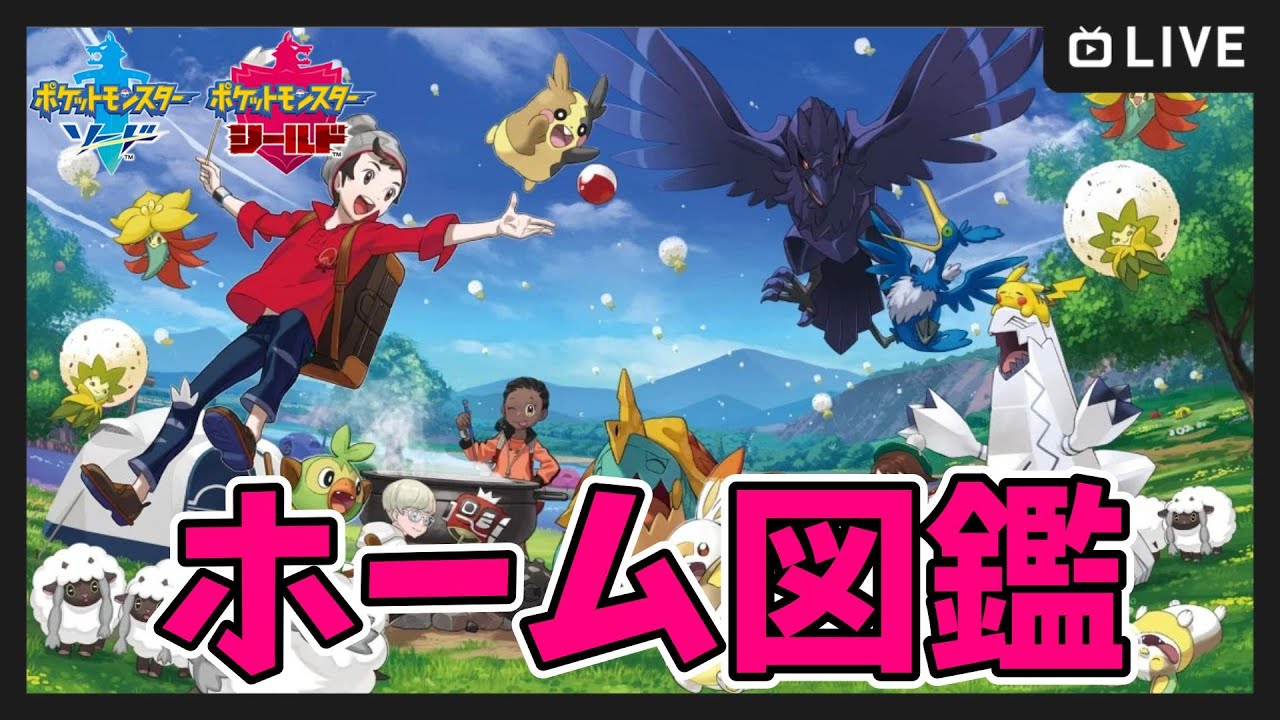 【ポケモン剣盾】ポケモンHOME 図鑑埋め【ポケットモンスター ソード・シールド】