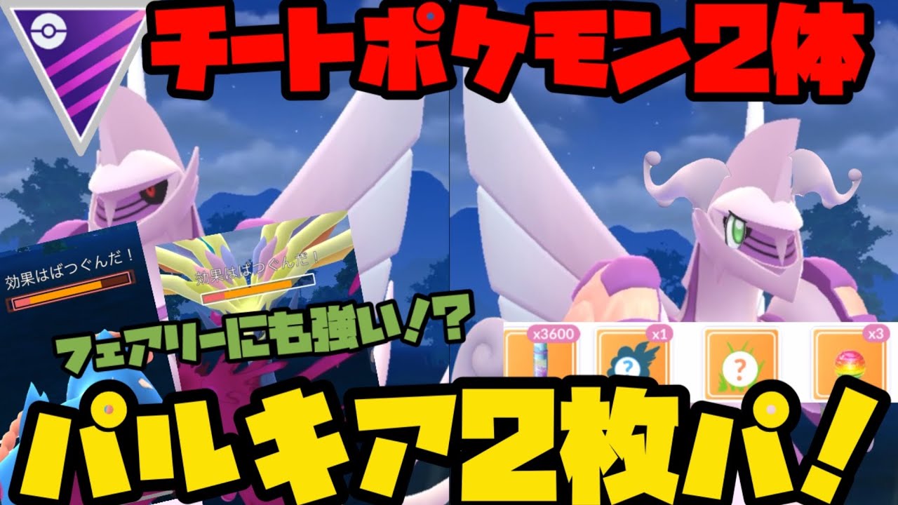 【ポケモンGO】ディフェンスパルキア！？パルキア2枚パ！！