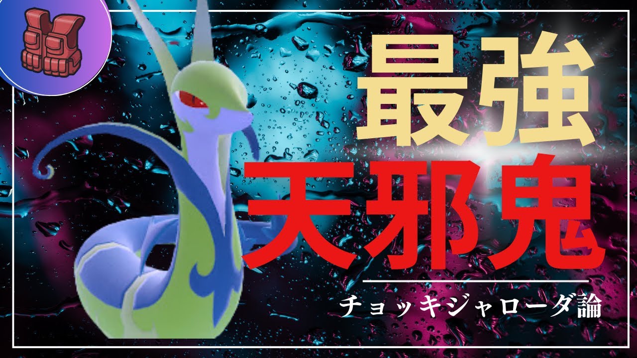【天邪鬼】当てるならマジでレギュH最強格ポケモンジャローダで脳内言語化ランクマッチ｜ポケモンSV