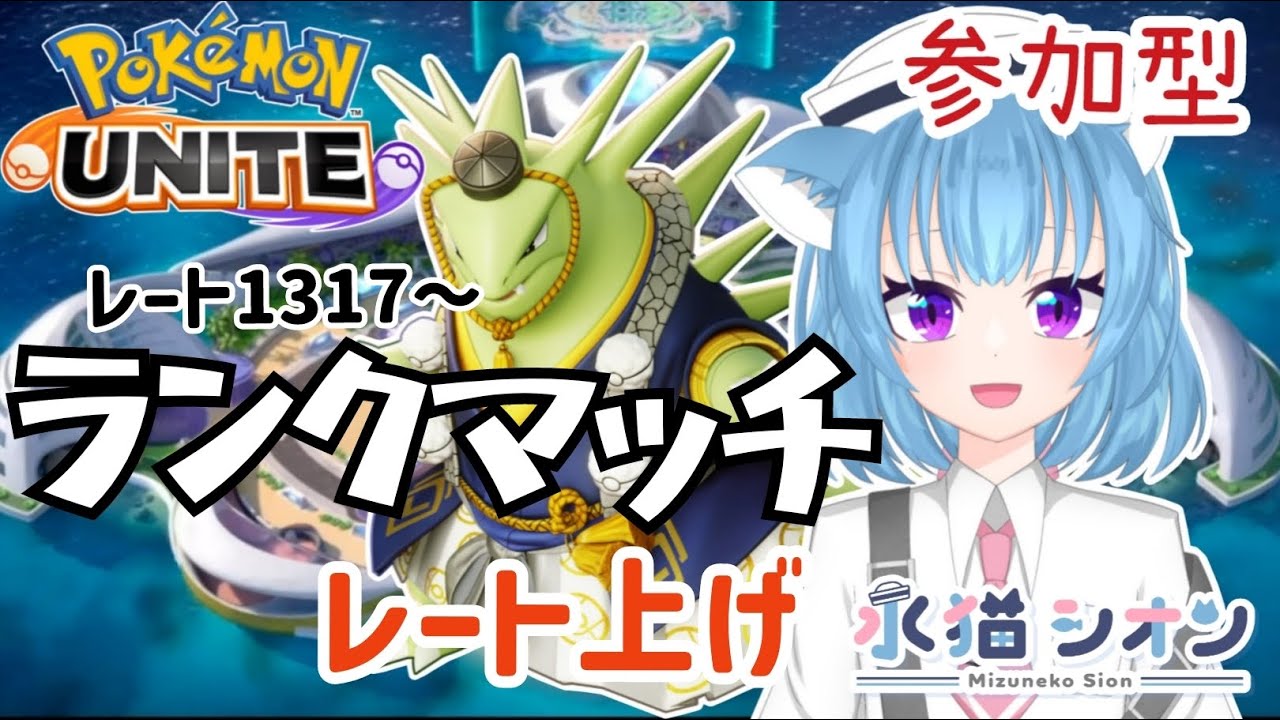 【ポケモンユナイト/ Pokémon UNITE】視聴者参加型ランクマッチ 初見さん大歓迎 マスターレート1317〜 リーフィア/バンギラス/マンムー #vtuber #朝活 #ポケユナ #水猫シオン