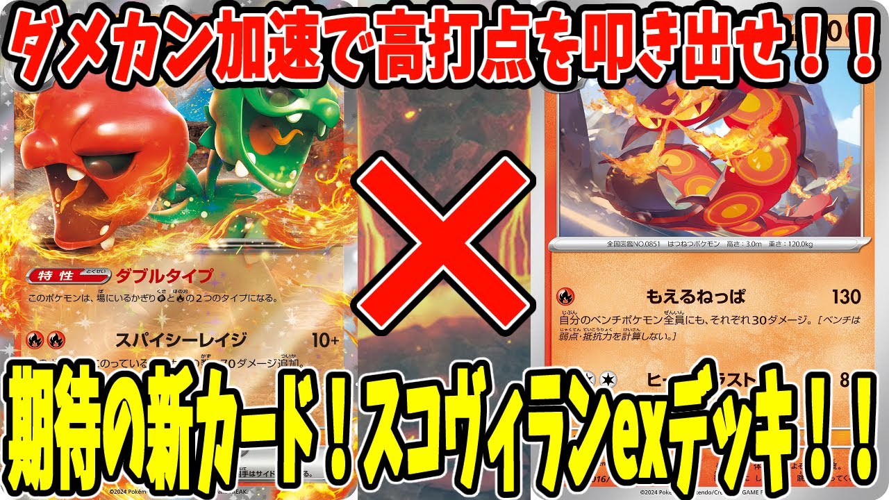 【ポケカ】新カード スコヴィランexデッキ マルヤクデ採用 (Scovillain ex)【#Pokemon​】【#ポケモンカード】【#超電ブレイカー】