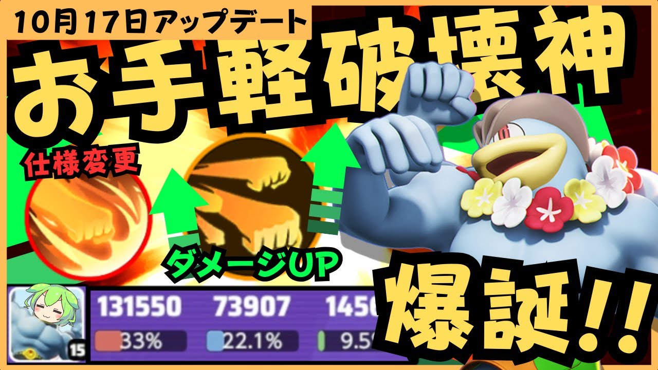 【簡単】仕様変更で使いやすくなったしインファイト強すぎ！？カイリキー徹底解説【ポケモンユナイト】【よしもとゲーミング】【ずんだもん座学】