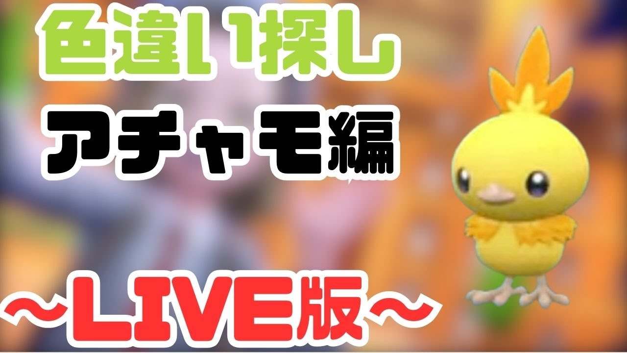 色違い発掘旅inかそくアチャモが欲しい編！〜ポケモンSV〜