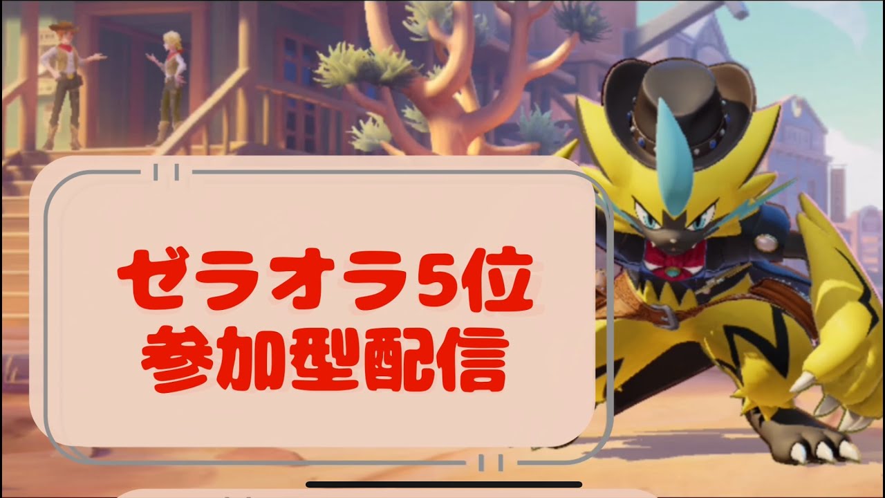 【参加型】ゼラオラ5位　ランクマ(2134～)