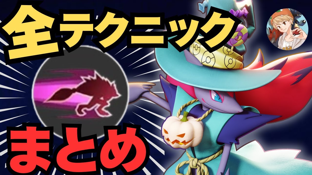 【練習したい人必見】ゾロアークの最強技「だましうち」のコツを全てこの動画にまとめました【ポケモンユナイト】【中央アサシン/ソロ立ち回り】【ミクロ解説】