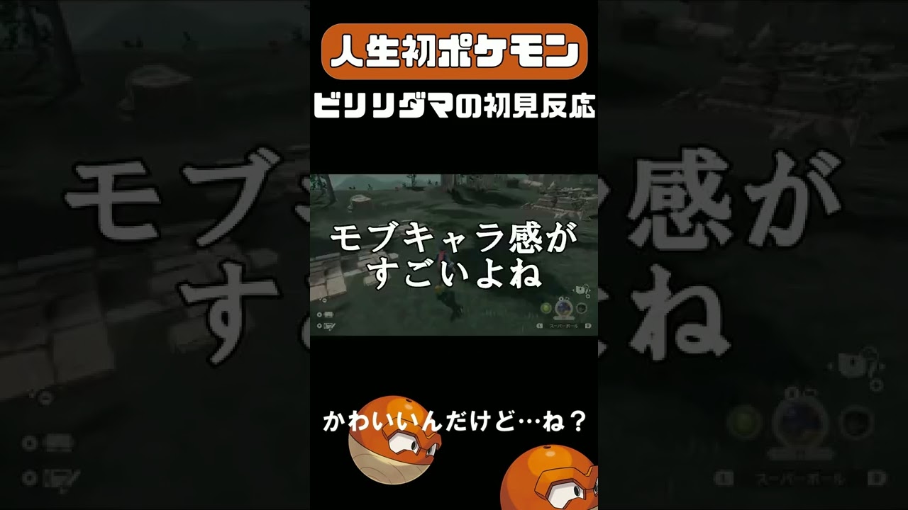 ビリリダマを初めて見た人の素直な反応がこちらww #shorts #ポケモン