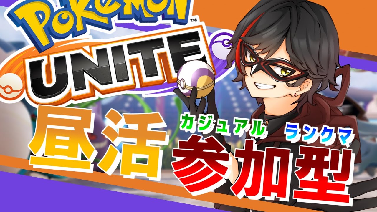 【ポケモンユナイト：参加型】10/20 昼活ゆないと！（ランクマ or カジュアル） day446【エンジョイ】