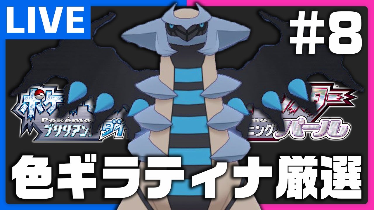 恐怖の色違いギラティナ厳選配信in戻りの洞窟 #8【ポケモンBDSP】
