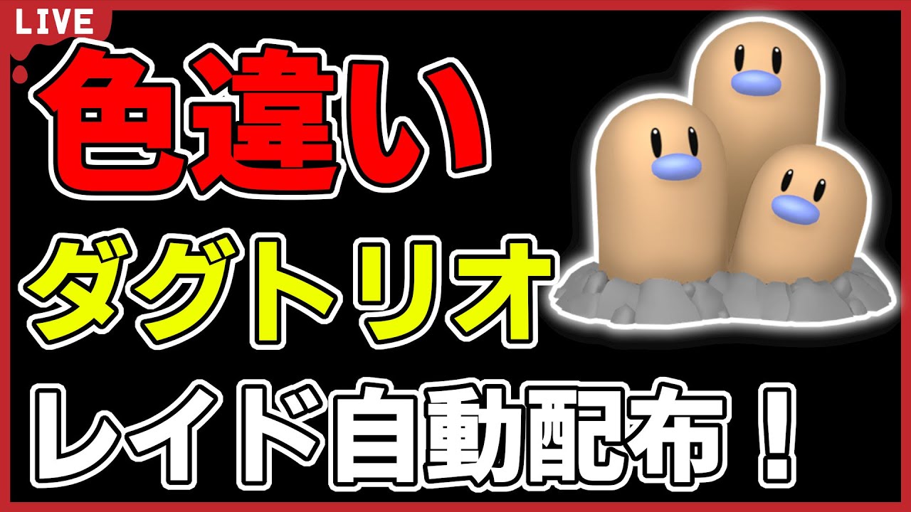 【ワンパン最速】色違いダグトリオレイド自動配布！【ポケモンSV】#1