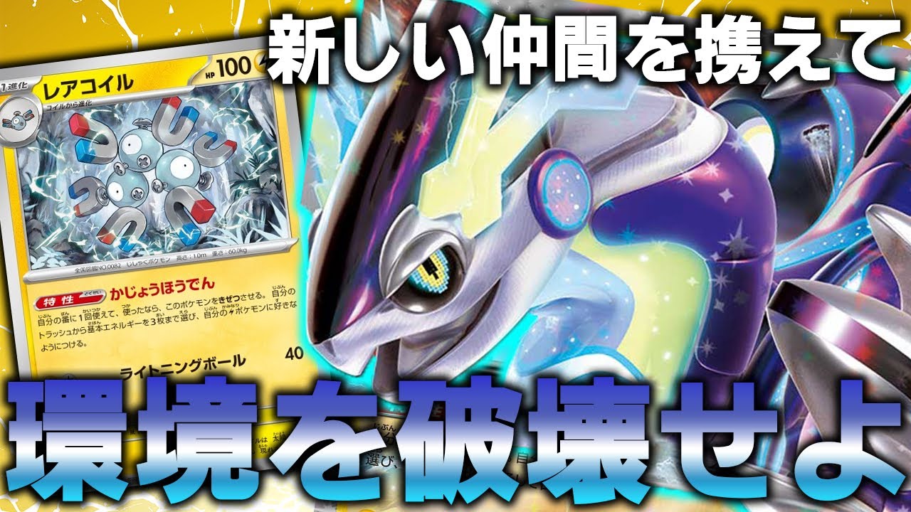 【自主大会13勝2敗】新弾で登場のレアコイルがミライドンを最強に押し上げた【ポケカ対戦動画】