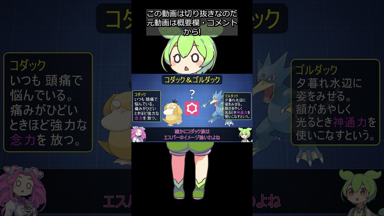 【話題】タイプが謎のポケモン⑤コダック＆ゴルダック #shorts #ずんだもん解説 #切り抜き