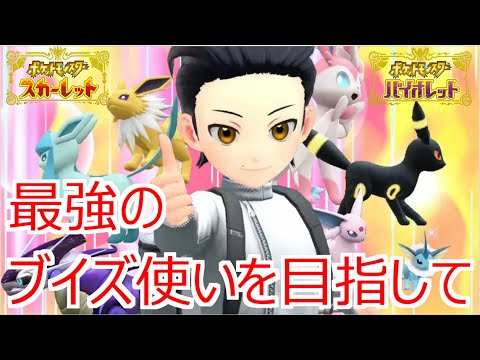 【ポケモンSV】ゆるくブイズランクマ