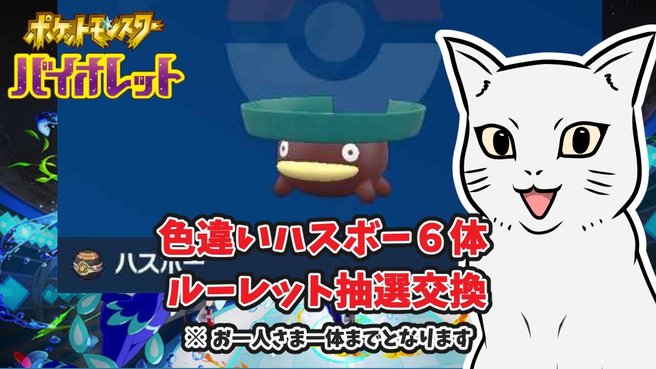 【ポケモンSV】色違い ハスボー 6体  ルーレット抽選交換    初見さんもどうぞ♪　＃ポケモン #ポケモンSV #ポケモン交換 ＃色違い #ハスボー