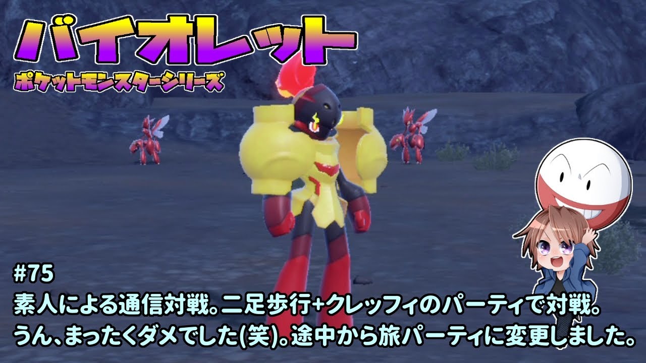 [PM-SV_75]素人が試しに通信対戦をしてみる。一之瀬ありふの雑実況。ポケットモンスター・バイオレット。