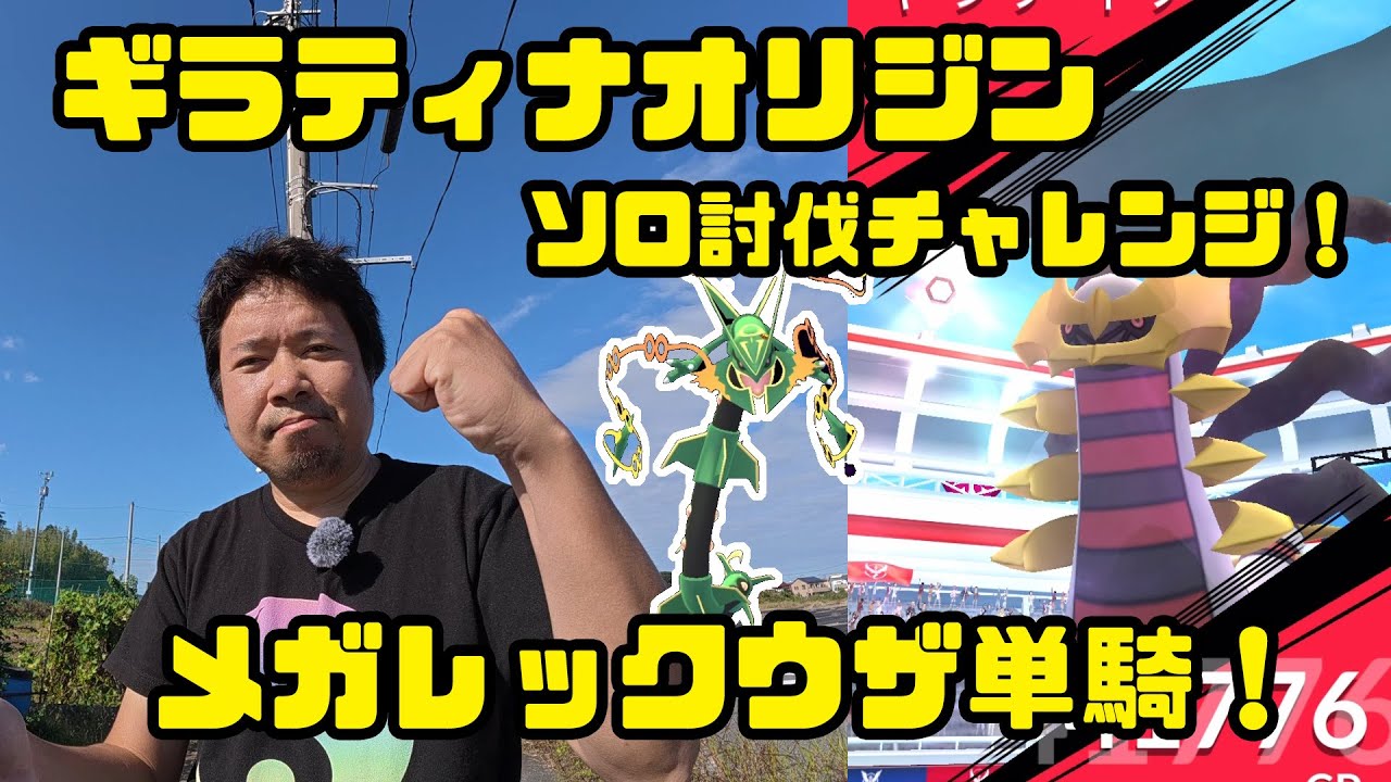 【ポケモンGO】ギラティナオリジンがソロで倒せるだと！？