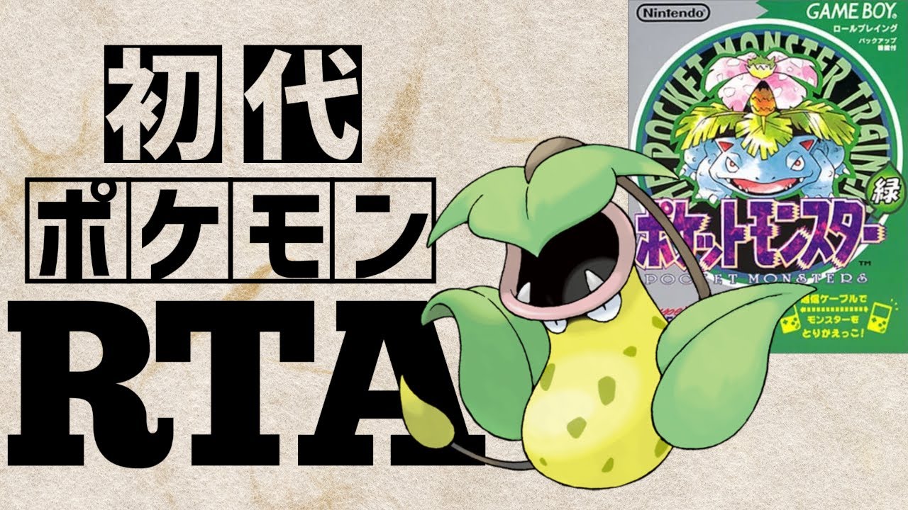 【ウツボットチャート】初代ポケットモンスター緑RTA 　2:37:03