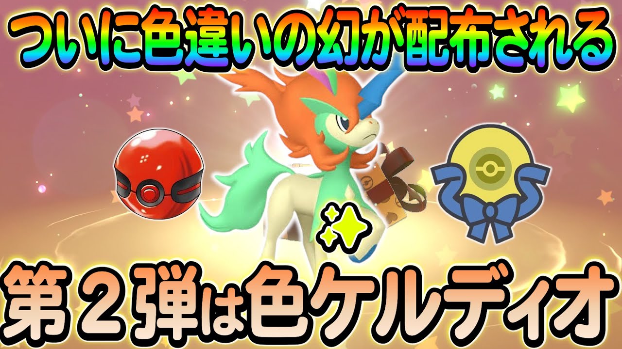 【ポケモンsv】幻の色違いが配布!第２弾はやはりあのポケモン!?さらにイベント情報などをご紹介!