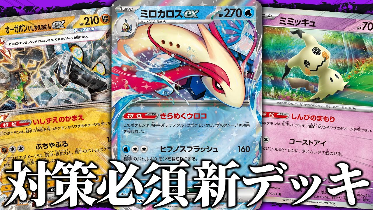 【ポケカ】新たなる詰ませポケモン爆誕……！ ミロカロスexがかなりイケてます。