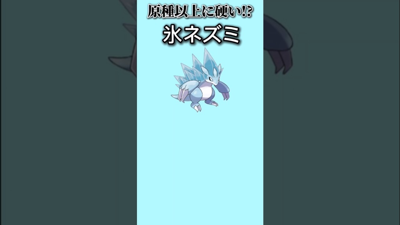 【ポケモン】原種以上に硬い氷ネズミ「アローラサンドパン」【ポケモン解説事典】#サンムーン#ポケモン解説事典