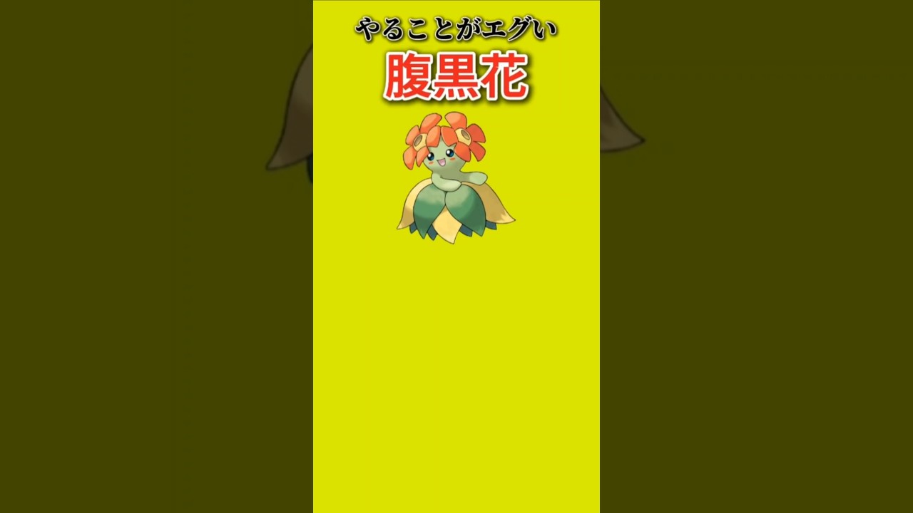 【ポケモン】やることがエグい腹黒花「キレイハナ」【ポケモン解説事典】#ポケモン金銀#ポケモン解説事典