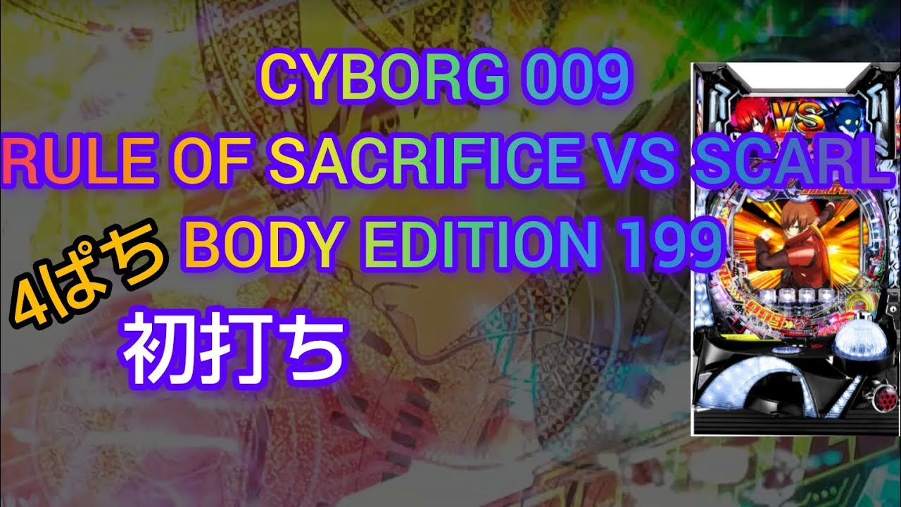 [4パチ]ラッキートリガーを華麗にスルーする男 CYBORG 009 RULE OF SACRIFICE VS SCARL BODY EDITION 199 2024年10月19日[新台]#パチンコ