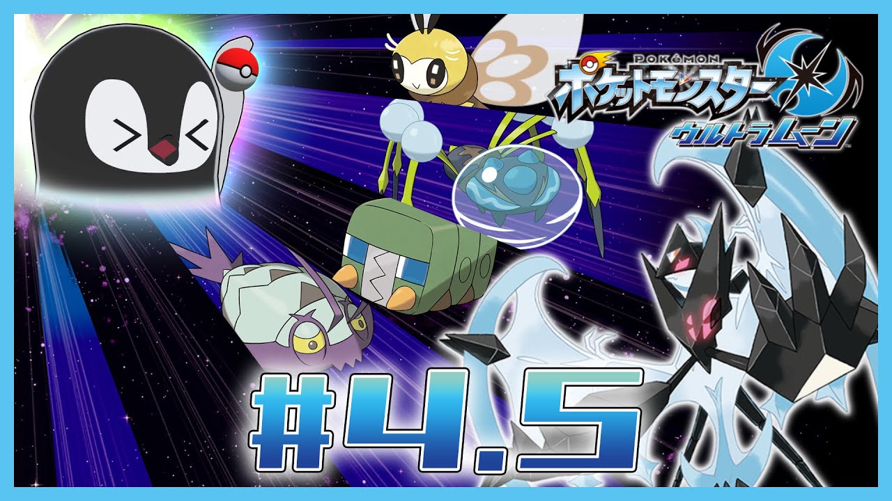 [ ポケモンUM ] アメタマ♀を捕まえに行く [ 完全初見 ] #4.5