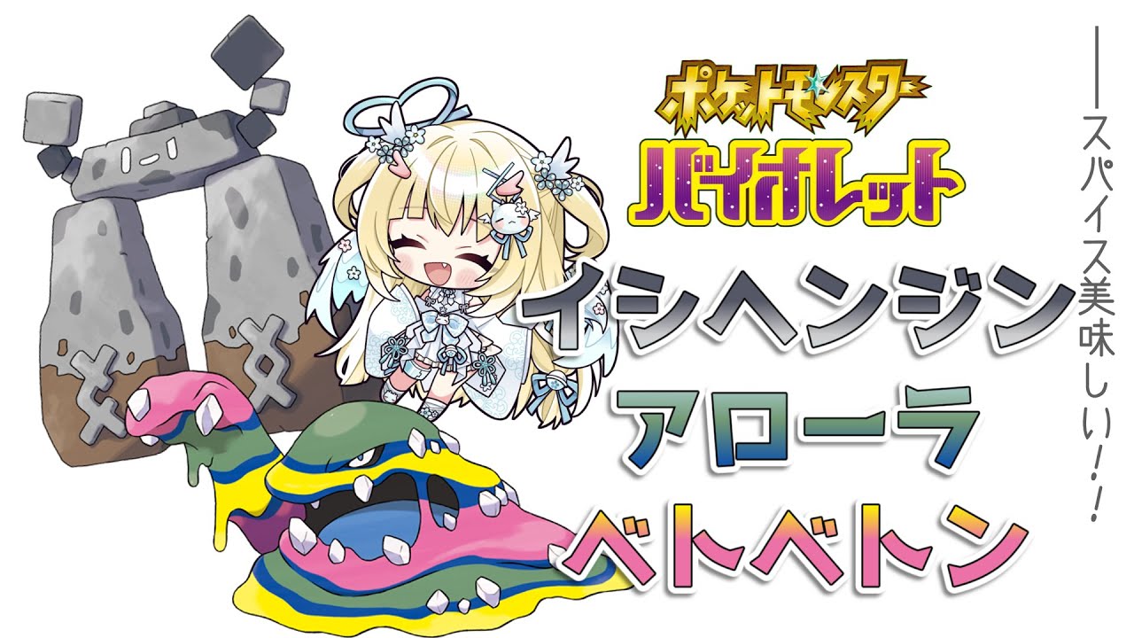 【#応援求む】【ポケモン】イシヘンジンとアローラベトベトン❕【Pokémon】