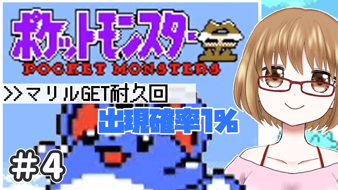 【ポケモン金】マリルをGETするぞおおおおお！#4【初見プレイ】