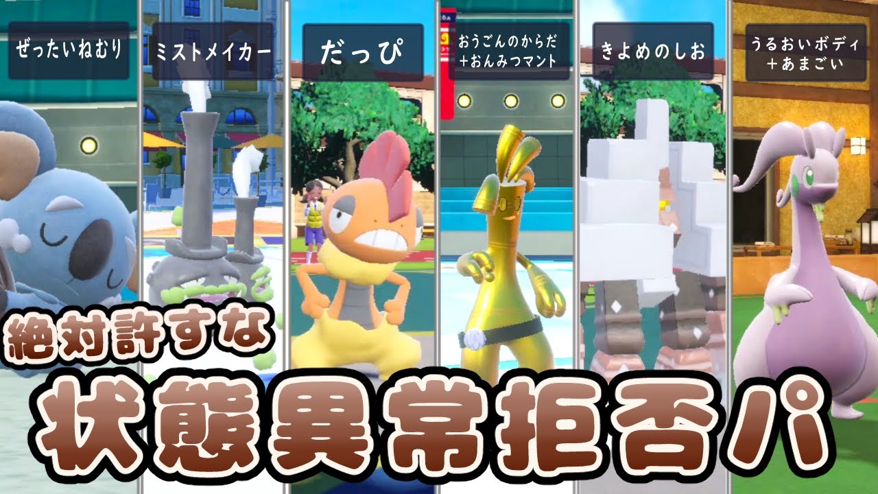 【ポケモンSV】何がなんでも状態異常を拒否するパーティで戦った結果・・・