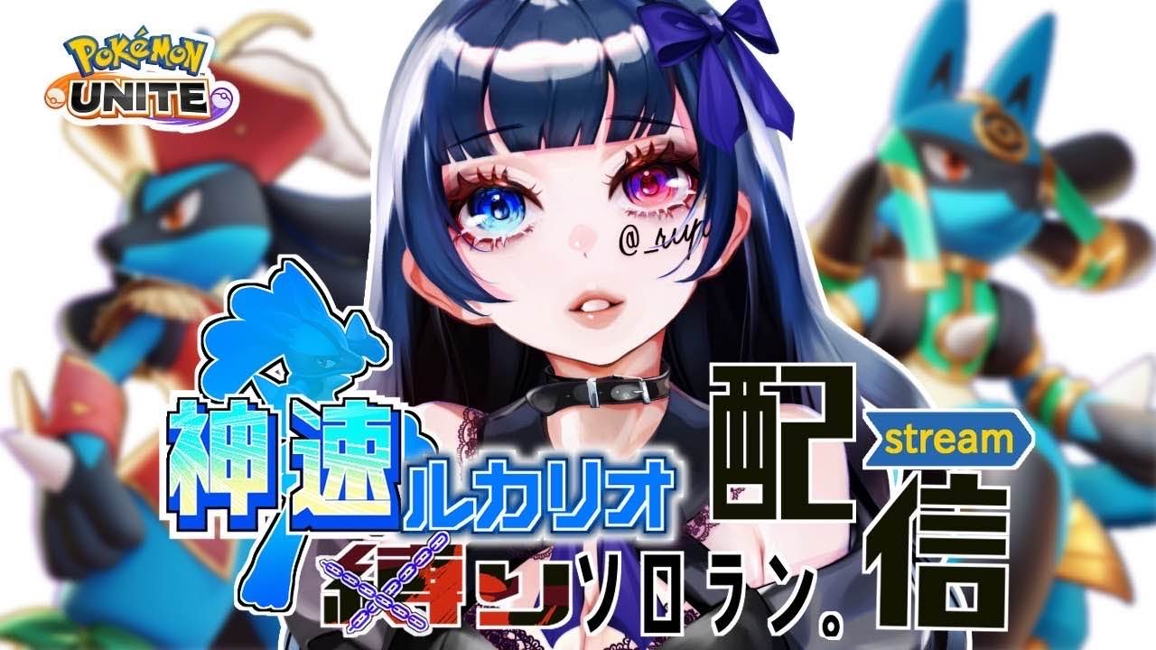 【1600耐久】1242~　完ソロ神速ルカリオ縛り　ポケモンユナイト