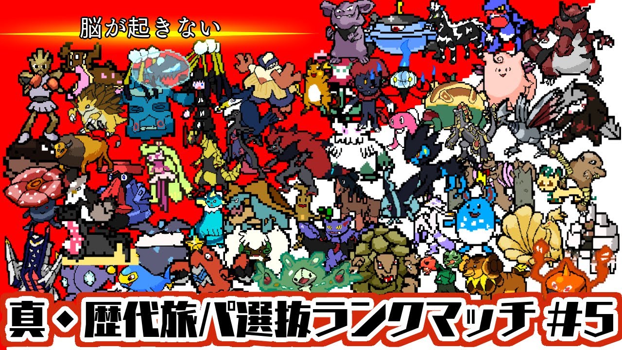 【ポケモンSV】ランクマ 真・歴代旅パ縛り #5