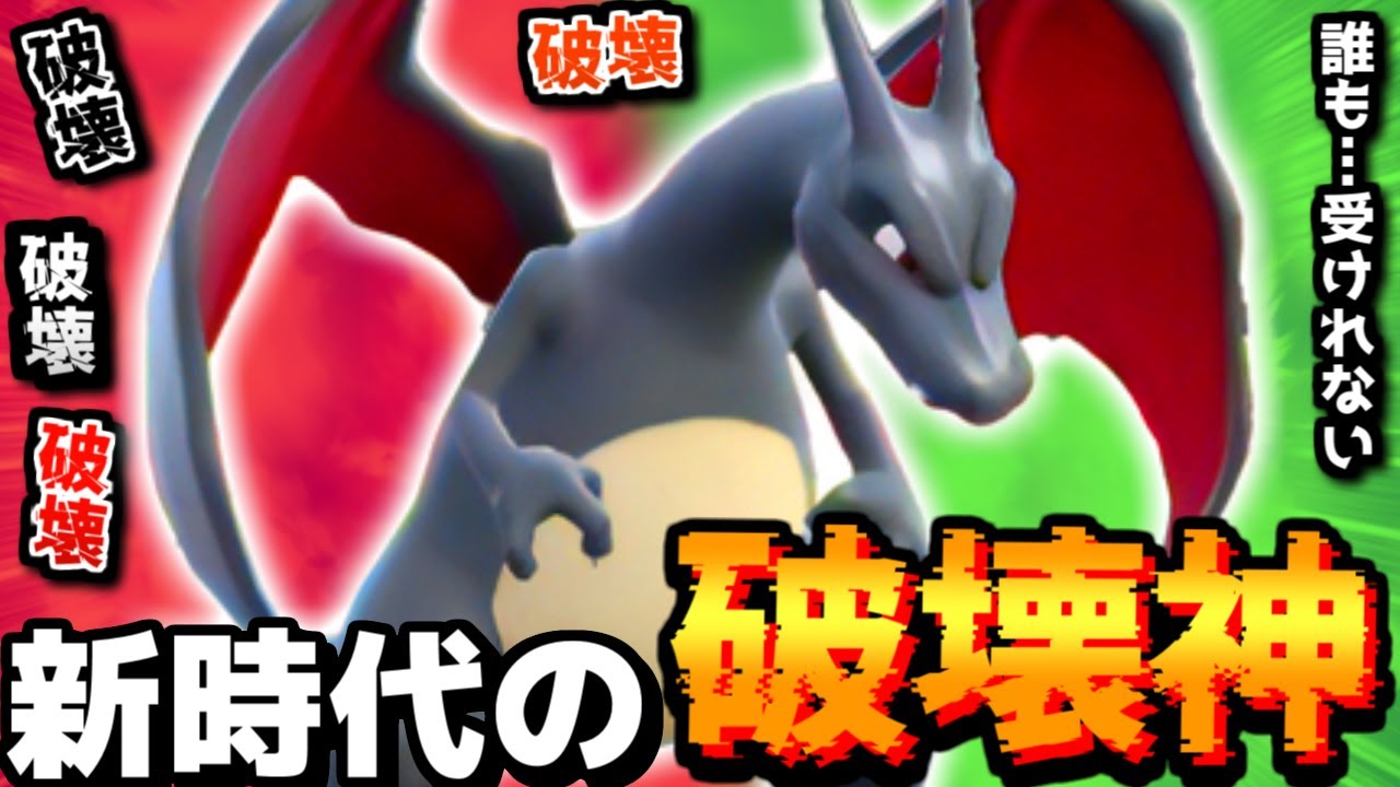 【ポケモンSV】はい､皆ワンパン。覚醒した俺の超速『色違いリザードン』の猛攻を止めてみろよ【 ポケモン リザードン  pokemon 新環境  色違い 】