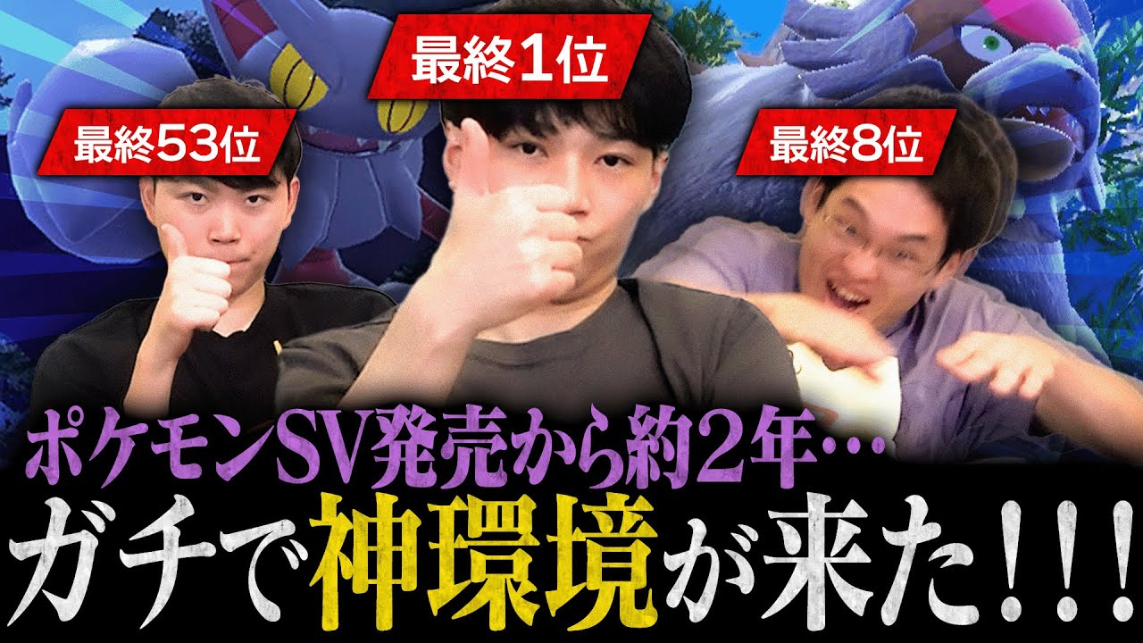 【13回目の1位】伝説ポケモン・パラドックスが禁止された環境で勝ちまくった男達