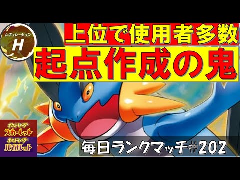 【レギュH】レンタル有 【ラグラージ】上位で使用者多数の起点作成の鬼！！ラグラージ！！【毎日ランクマッチ】202【ポケモンSV】育成論