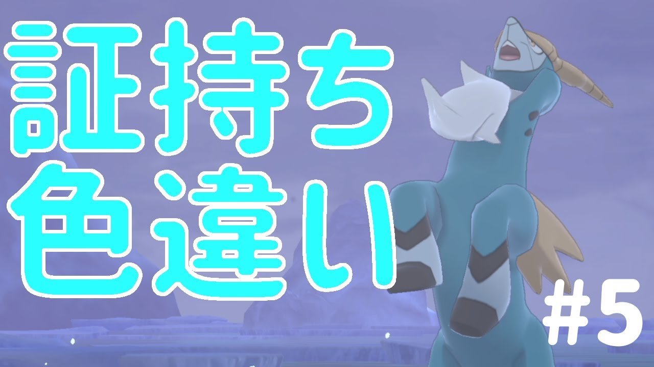 証持ち色違いのコバルオンを捕まえたい【ポケモン剣盾】