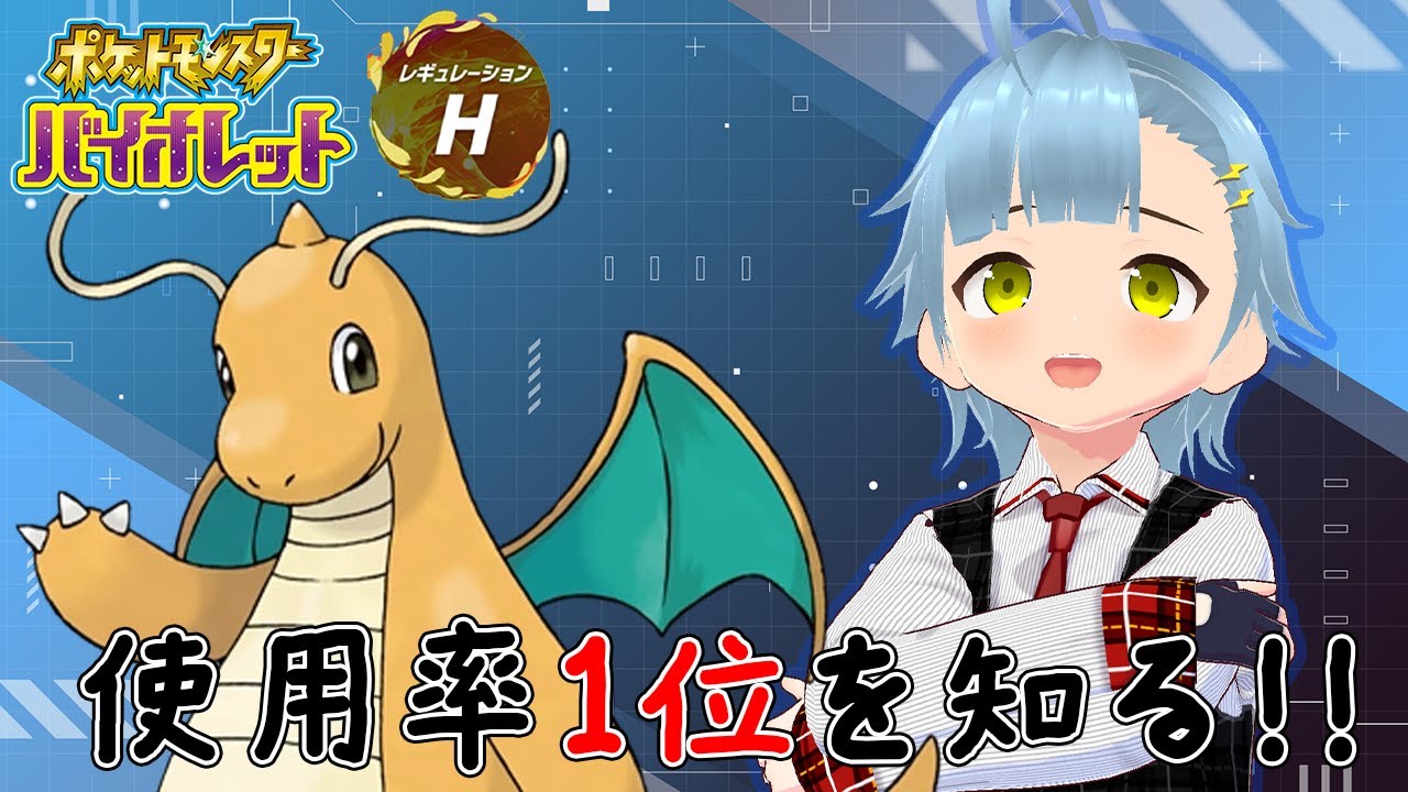 【ランクマ】ずっと使ってなかったカイリュー、、、使ってみましょうか〜