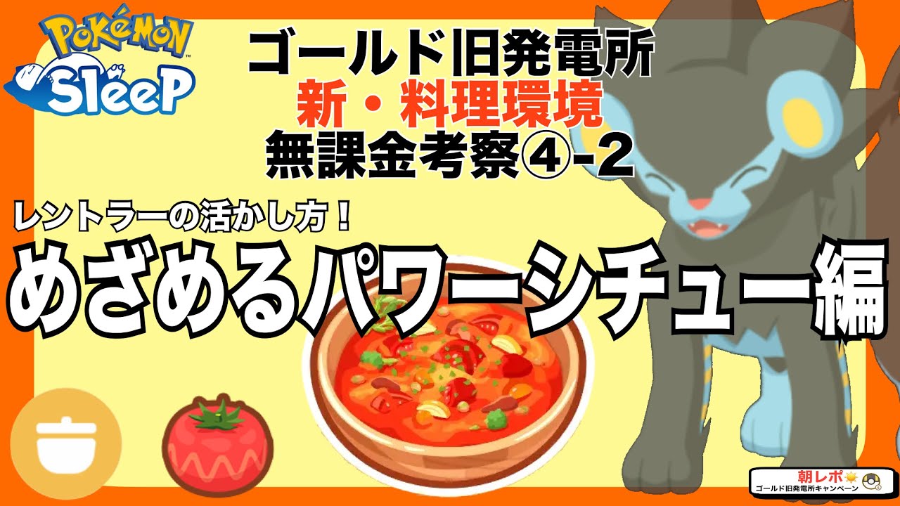 今から育てて、次環境も強い!! レントラーでめざパを作ろう！無課金の新料理考察④-2【ポケモンスリープ】【ゴールド旧発電所】【カレー/シチュー】