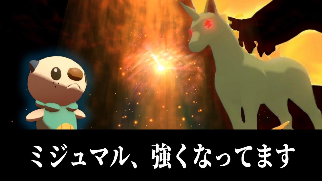 【因縁の対決】ミジュマルvsギャロップ【ポケモン アルセウス】